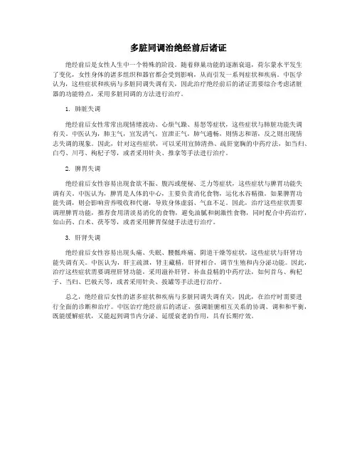 多脏同调治绝经前后诸证
