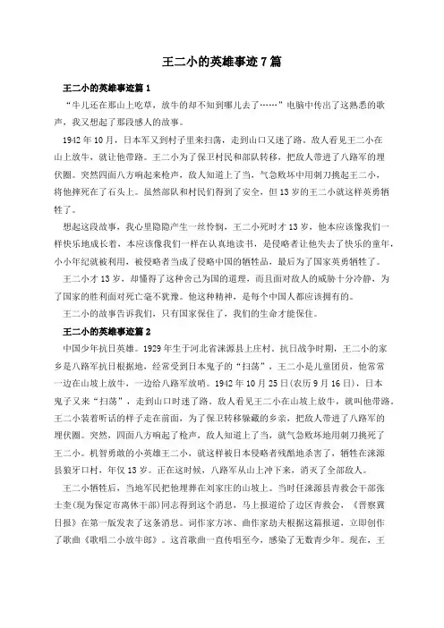 王二小的英雄事迹7篇