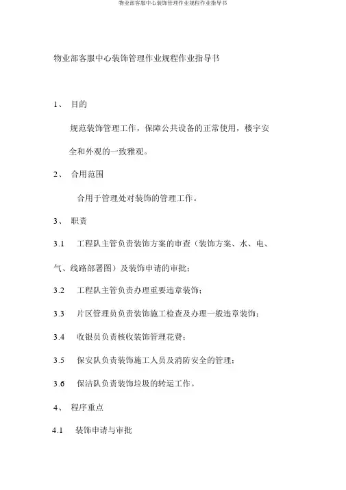 物业部客服中心装修管理作业规程作业指导书
