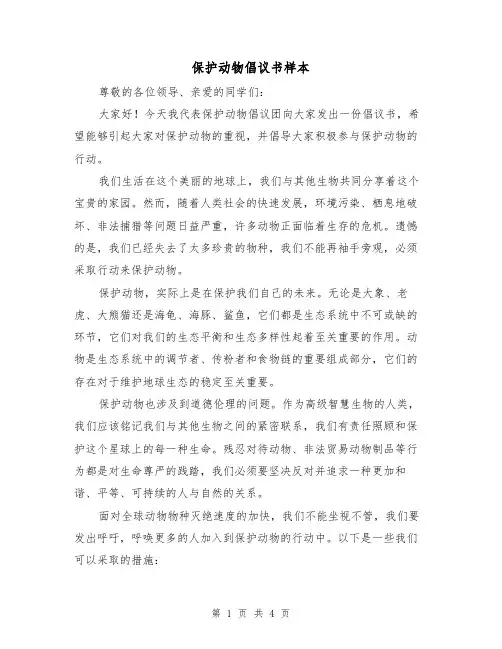 保护动物倡议书样本（三篇）