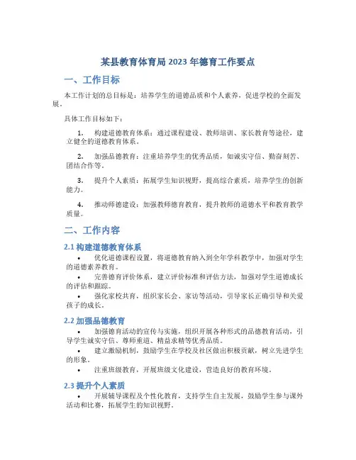 某县教育体育局2023年德育工作要点