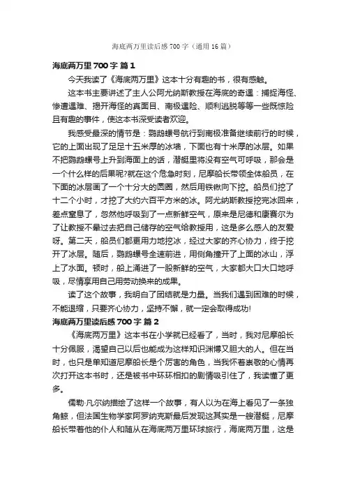 海底两万里读后感700字（通用16篇）