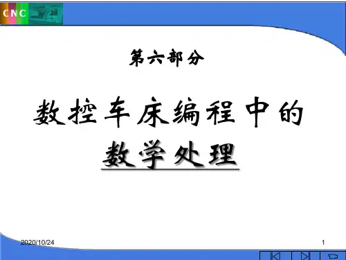 数控车床编程中的数学处理