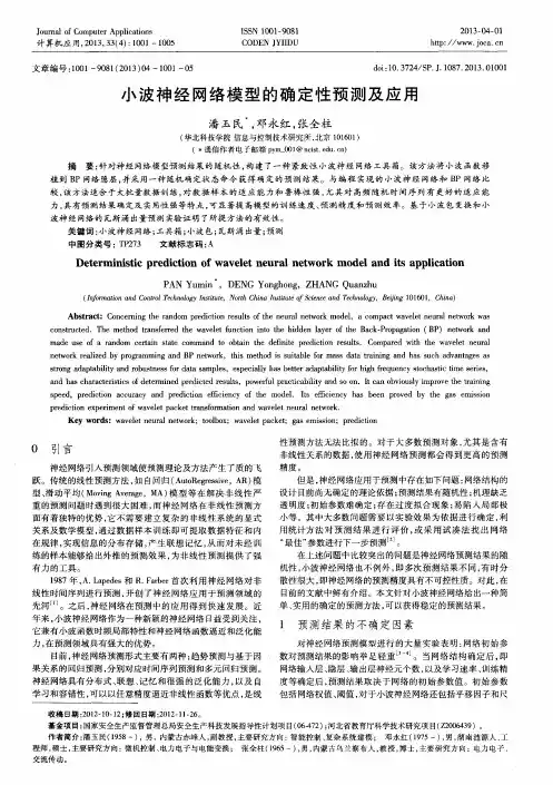 小波神经网络模型的确定性预测及应用