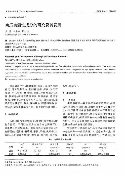 南瓜功能性成分的研究及其发展