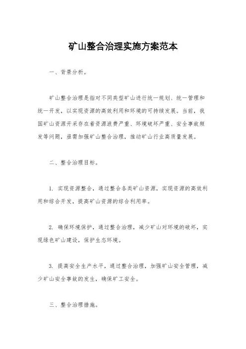 矿山整合治理实施方案范本
