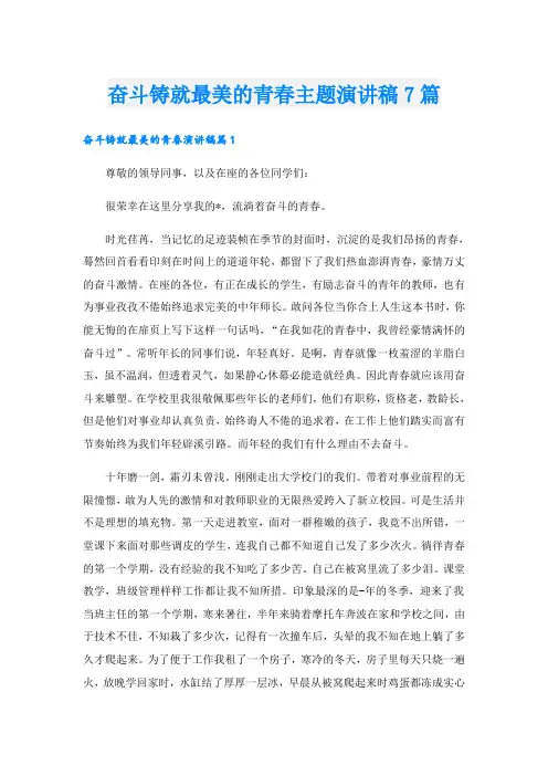奋斗铸就最美的青春主题演讲稿7篇