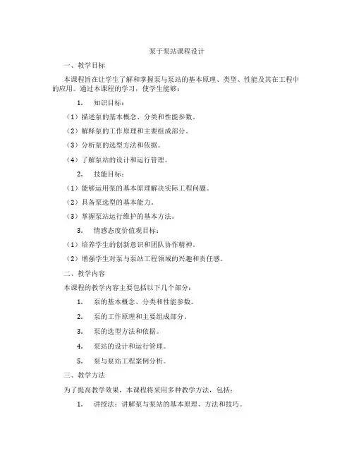 泵于泵站课程设计
