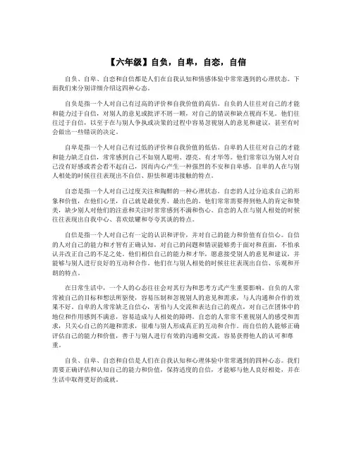 【六年级】自负,自卑,自恋,自信