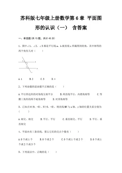 苏科版七年级上册数学第6章 平面图形的认识(一) 含答案(完美版)