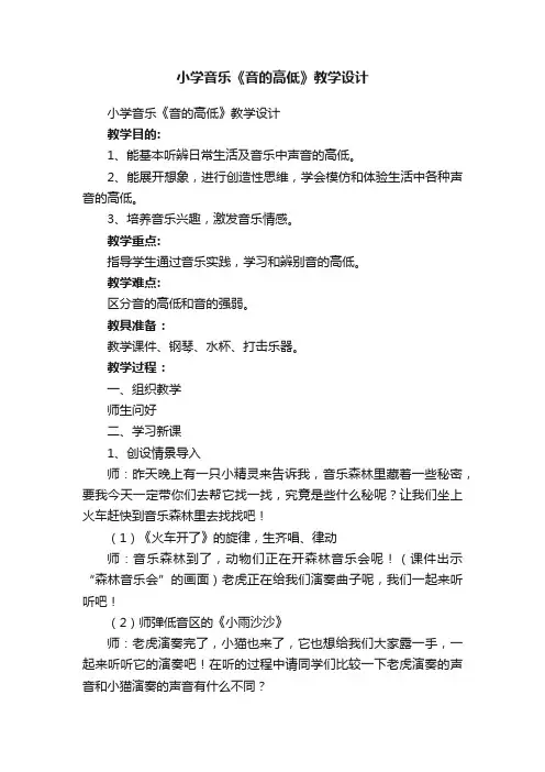 小学音乐《音的高低》教学设计
