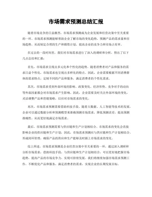 市场需求预测总结汇报