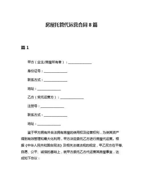 房屋托管代运营合同8篇