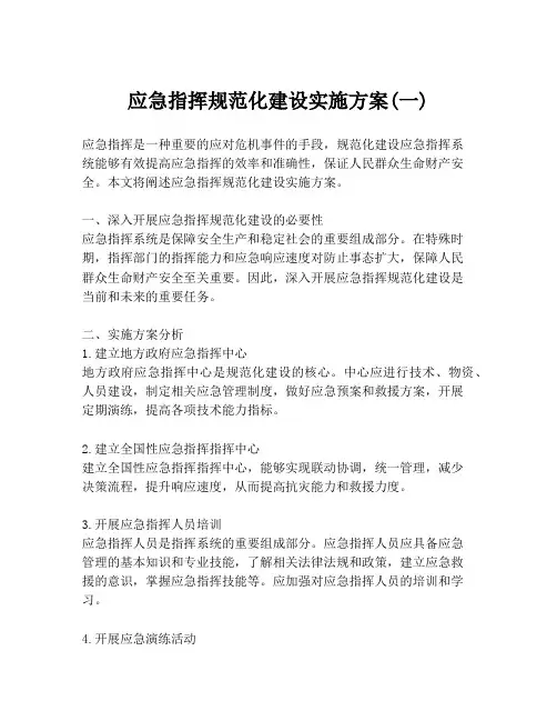 应急指挥规范化建设实施方案(一)