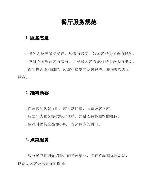 餐厅服务规范