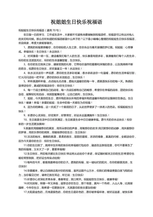 祝姐姐生日快乐祝福语（通用70句）