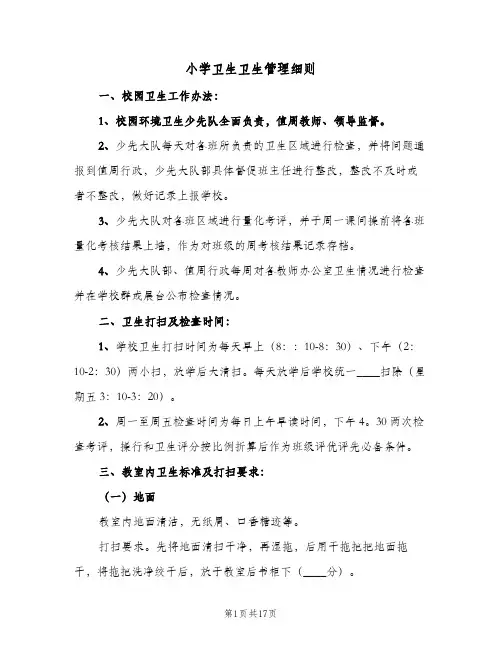 小学卫生卫生管理细则(四篇)