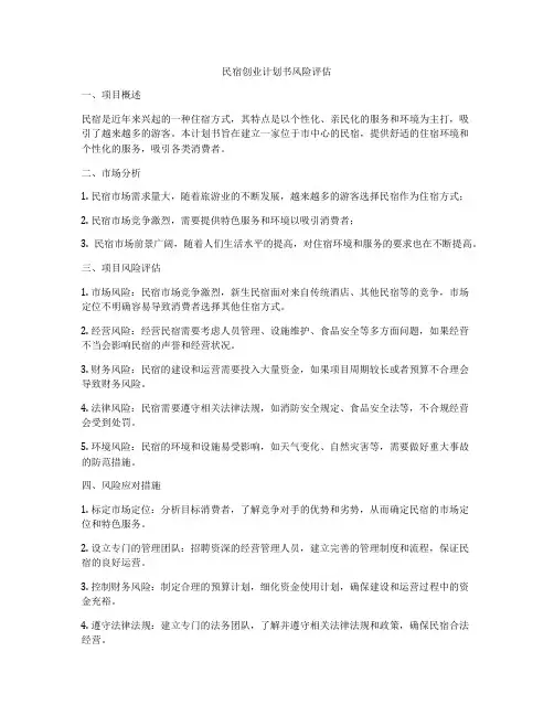 民宿创业计划书风险评估