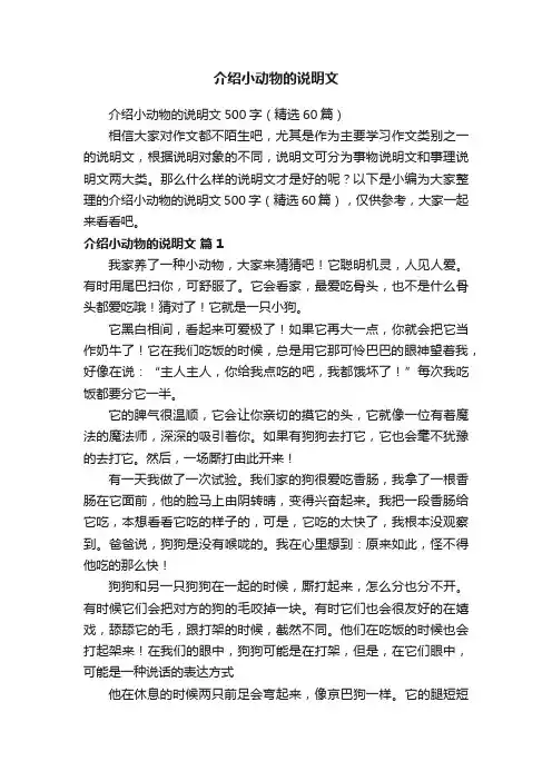 介绍小动物的说明文500字（精选60篇）