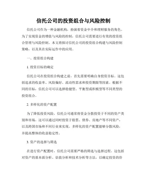 信托公司的投资组合与风险控制