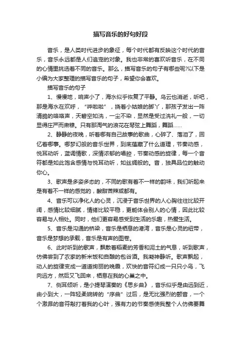 描写音乐的好句好段