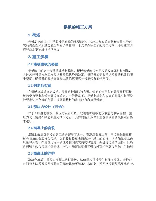 楼板的施工方案