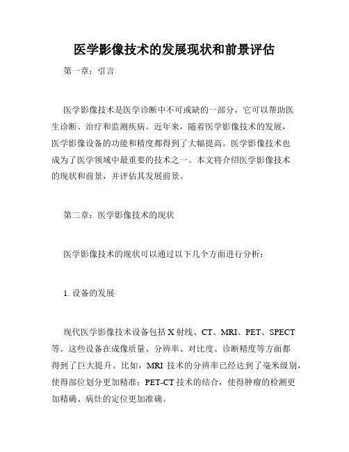 医学影像技术的发展现状和前景评估