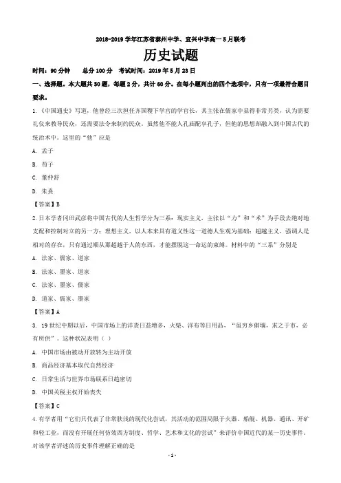 2018-2019学年江苏省泰州中学、宜兴中学高一5月联考历史试题(word版)