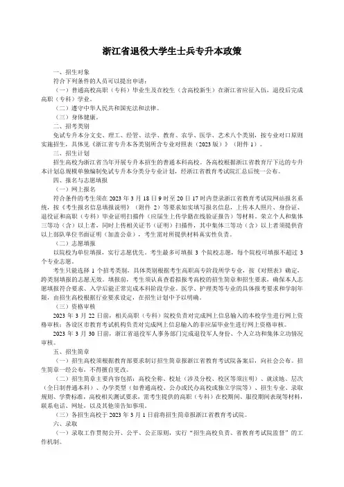 浙江省退役大学生士兵专升本政策