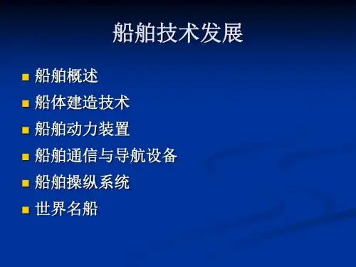 世界水运发展3船舶技术发展史[1]