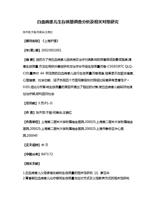 白血病患儿生存质量调查分析及相关对策研究