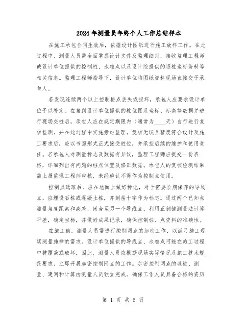 2024年测量员年终个人工作总结样本（四篇）