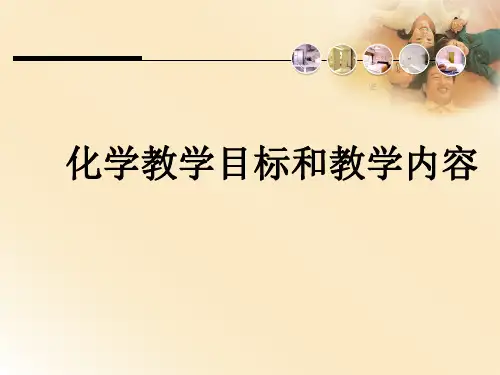 化学教学目标和教学内容