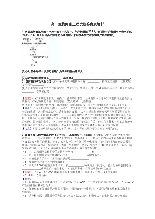 高一生物细胞工程试题答案及解析
