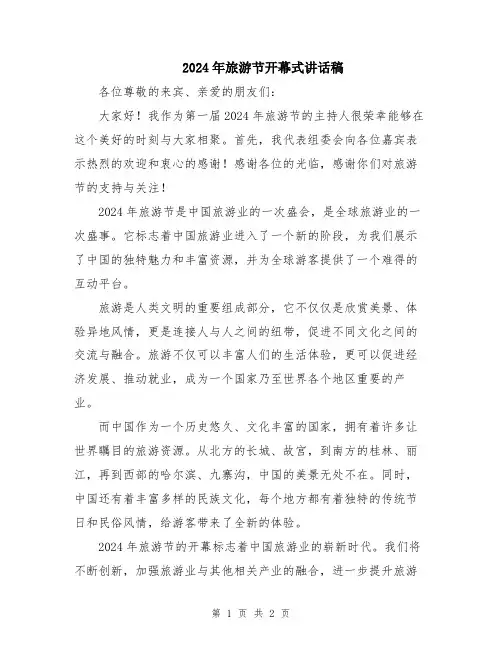 2024年旅游节开幕式讲话稿
