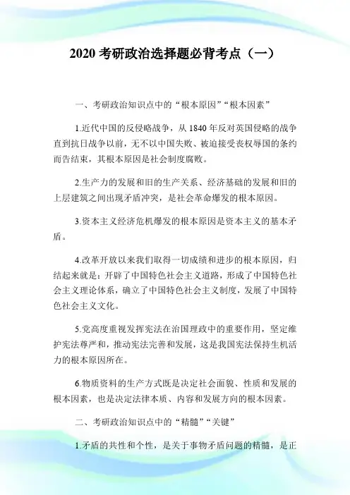 2020考研政治选择题必背考点(1)完整篇.doc