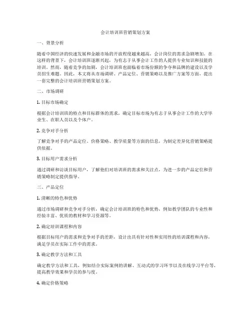 会计培训班营销策划方案