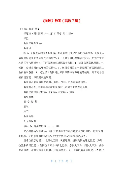 《美国》教案(精选7篇)