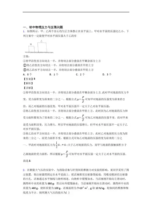 备战中考物理与压力与压强有关的压轴题及详细答案