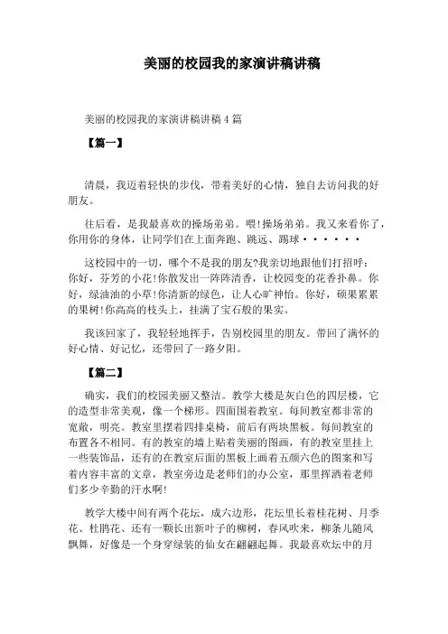 美丽的校园我的家演讲稿讲稿