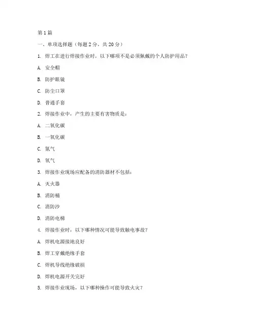 安全教育培训试题焊工(2篇)