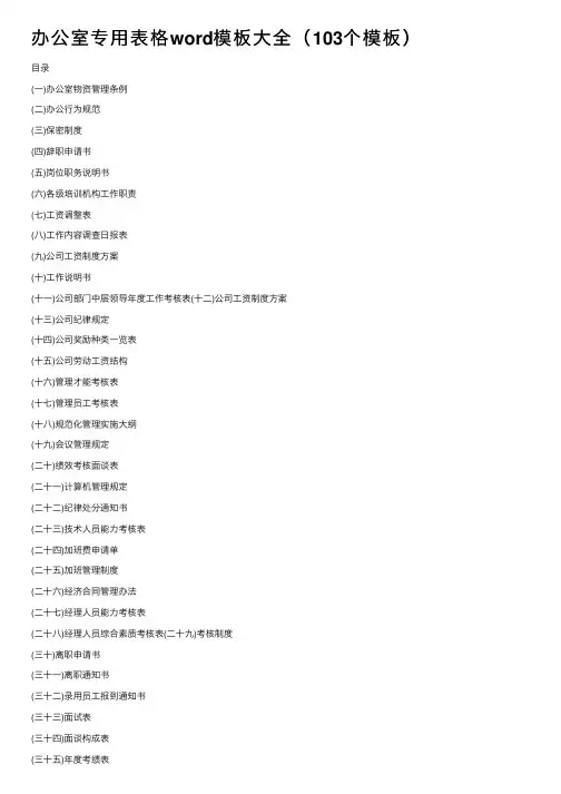 办公室专用表格word模板大全（103个模板）