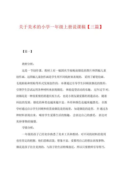 关于美术的小学一年级上册说课稿