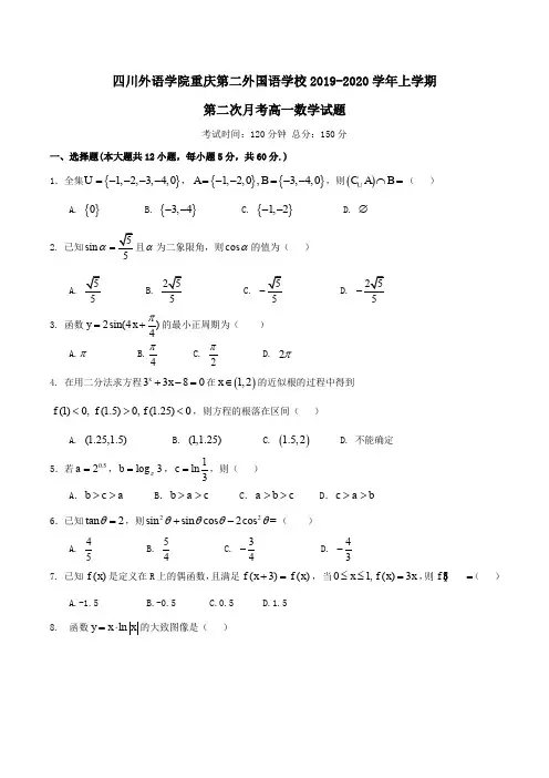 四川外语学院重庆第二外国语学校2019-2020学年高一上学期第二次月考数学试题Word版含答案