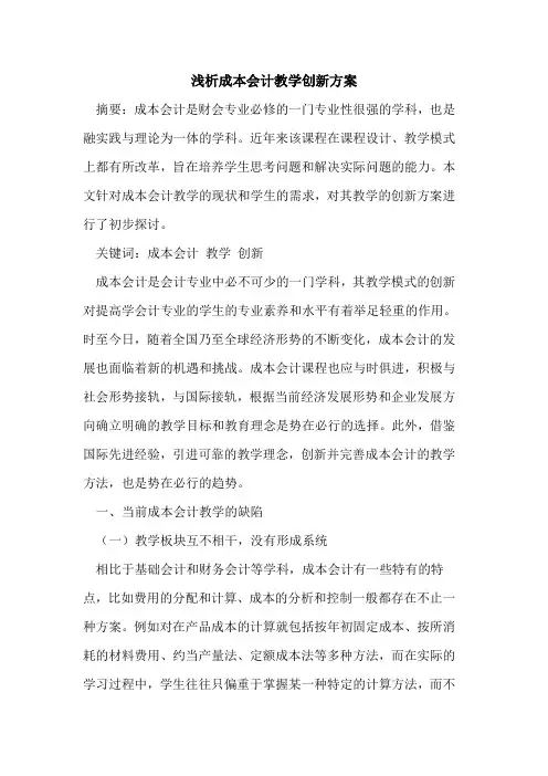 成本会计教学创新方案