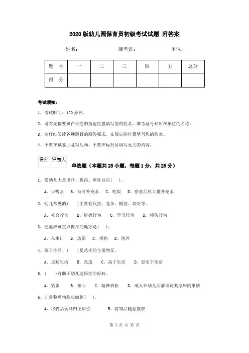 2020版幼儿园保育员初级考试试题 附答案