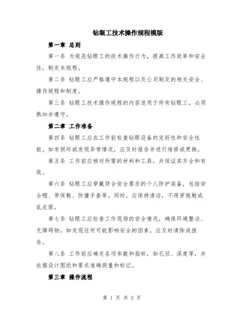 钻眼工技术操作规程模版