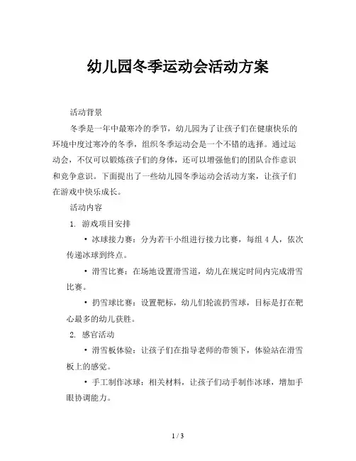 幼儿园冬季运动会活动方案