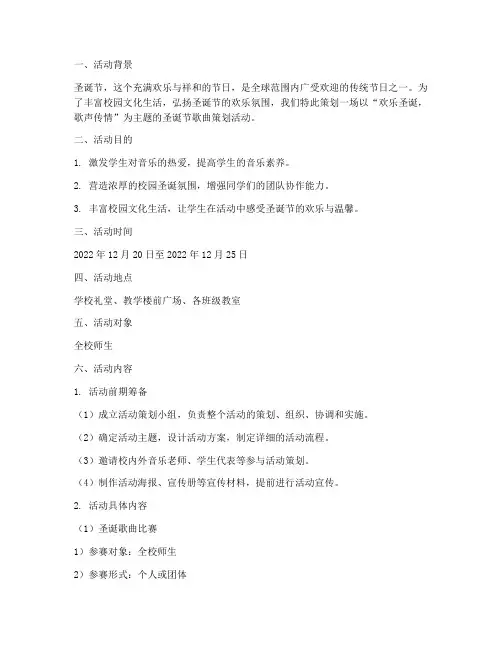 圣诞节歌曲策划活动方案