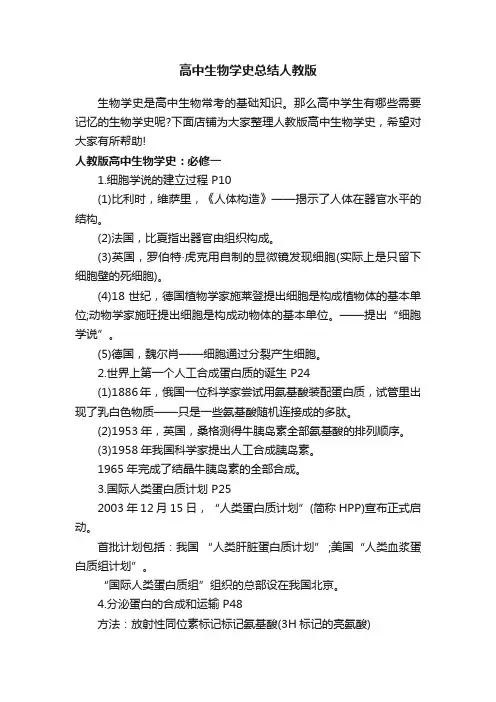 高中生物学史总结人教版